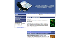Desktop Screenshot of gideon-publishing.com.ua